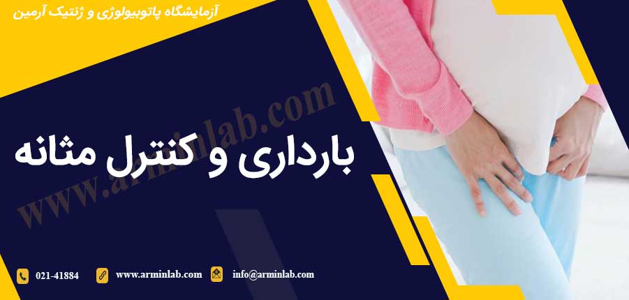 بارداری-و-کنترل-مثانه-arminlab بارداری و کنترل مثانه