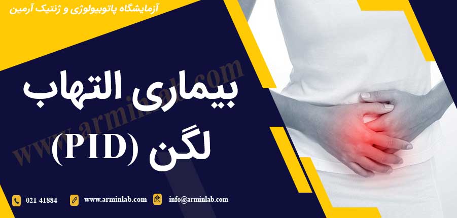 بیماری التهاب لگن (PID)