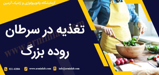 تغذیه در سرطان روده بزرگ