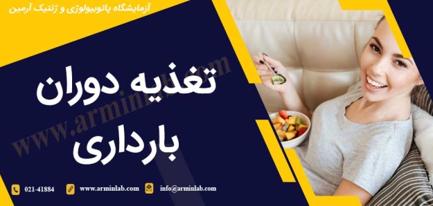 تغذیه دوران بارداری
