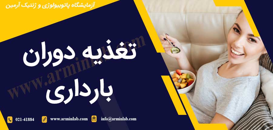 تغذیه دوران بارداری