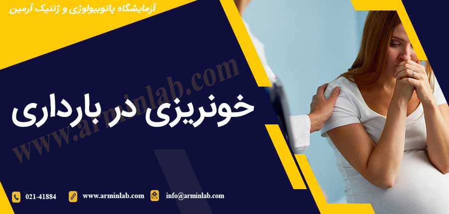 خونریزی در بارداری