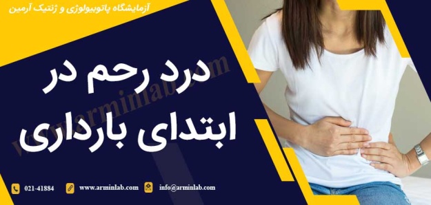 درد رحم در ابتدای بارداری