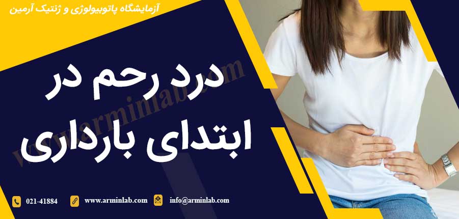 درد رحم در ابتدای بارداری