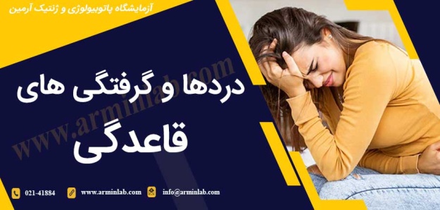 دردها-و-گرفتگی-های-قاعدگی-arminlab دردها و گرفتگی های قاعدگی