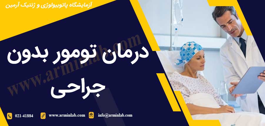 درمان تومور بدون جراحی
