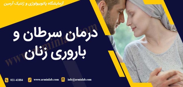 درمان سرطان و باروری زنان