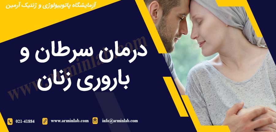 درمان سرطان و باروری زنان