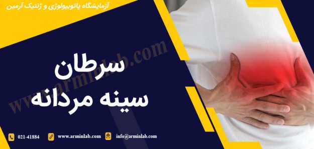 سرطان سینه مردانه