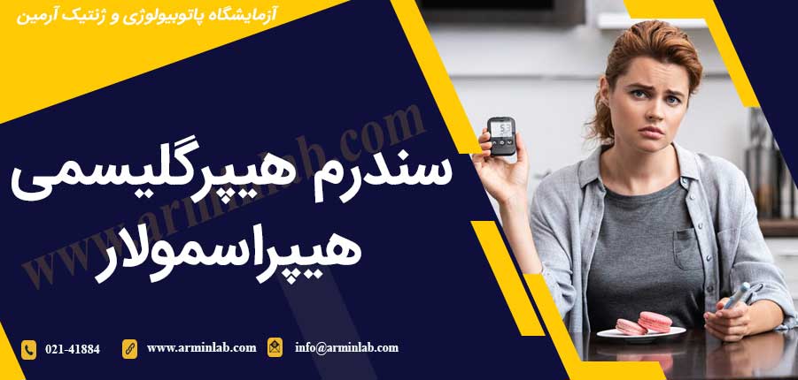 سندرم هیپرگلیسمی هیپراسمولار