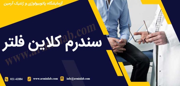 سندرم کلاین فلتر