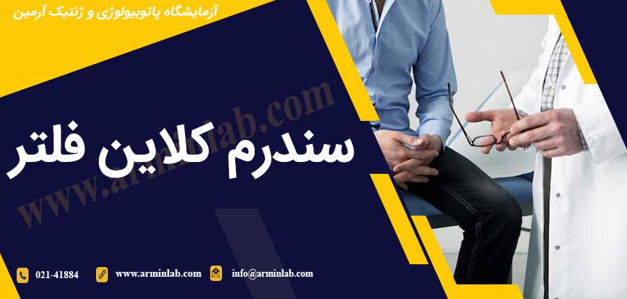 سندرم کلاین فلتر