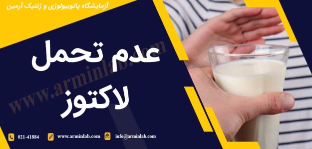 عدم تحمل لاکتوز