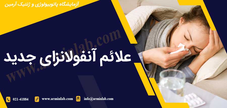 علائم آنفولانزای جدید