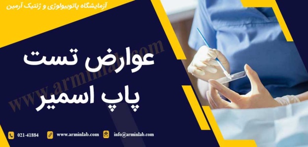 عوارض تست پاپ اسمیر