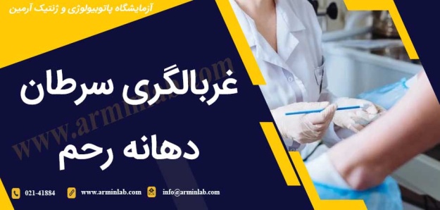 غربالگری سرطان دهانه رحم