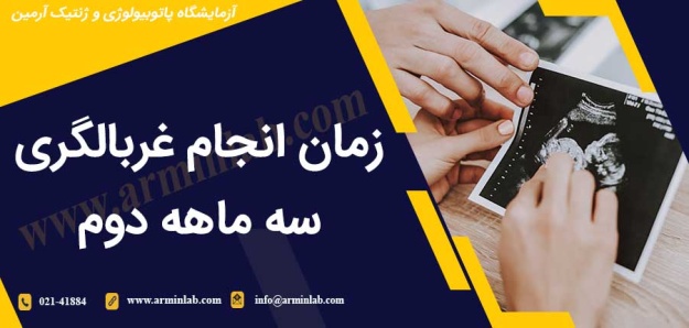 پزمان انجام غربالگری سه ماهه دوم