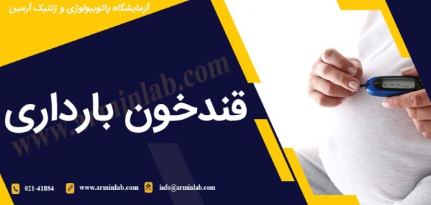 قندخون بارداری