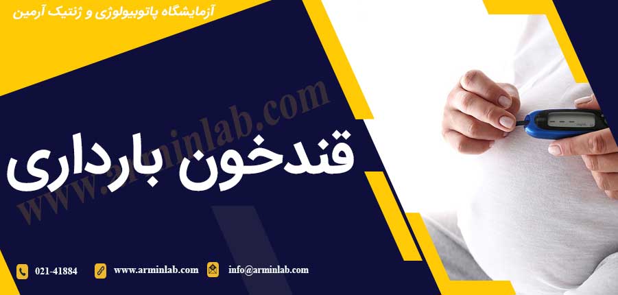 قندخون-بارداری-arminlab قندخون بارداری