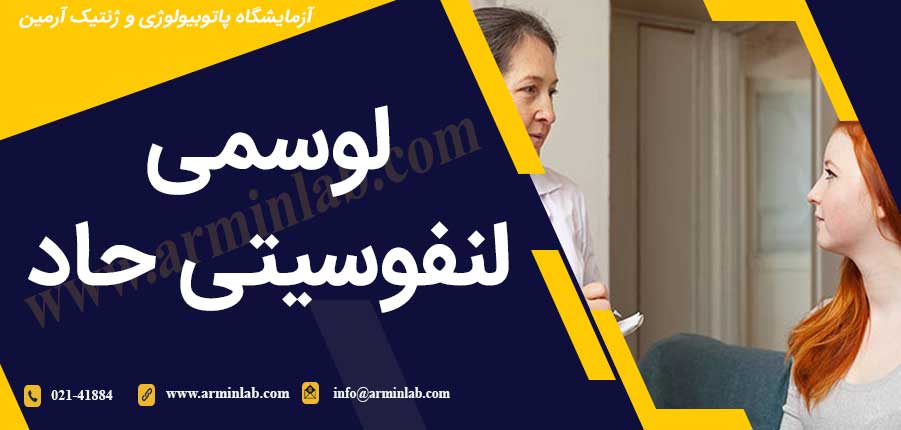 لوسمی لنفوسیتی حاد