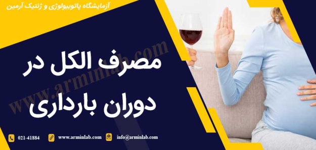 مصرف الکل در دوران بارداری