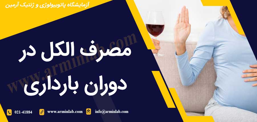 مصرف الکل در دوران بارداری