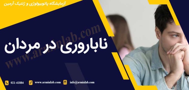 ناباروری در مردان