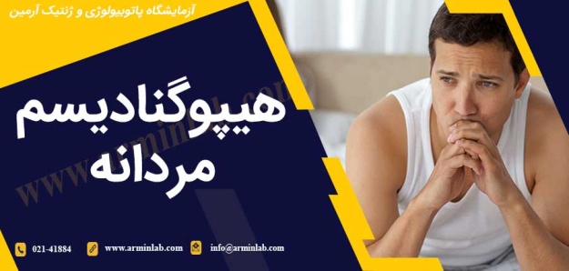 هیپوگنادیسم مردانه