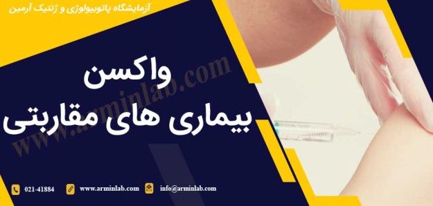واکسن بیماری های مقاربتی