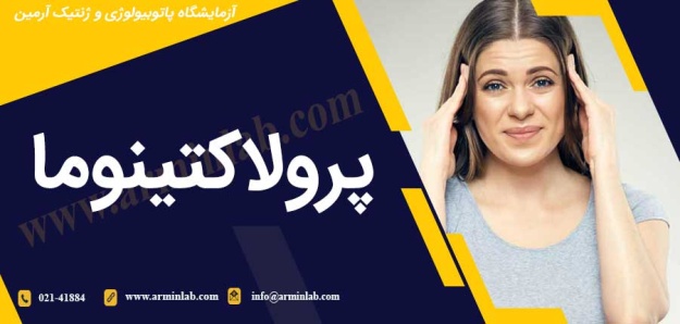 پرولاکتینوما