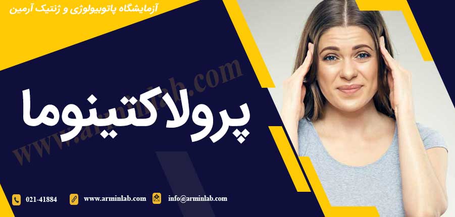 پرولاکتینوما