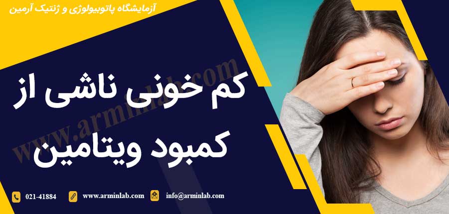 کم خونی ناشی از کمبود ویتامین