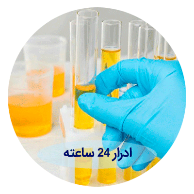 ادرار-۲۴-ساعته ادرار 24 ساعته