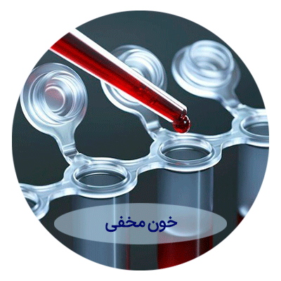 خون-مخفی خون مخفی