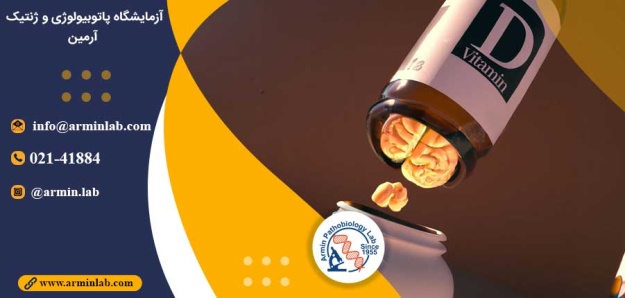 ویتامین D و زوال عقل