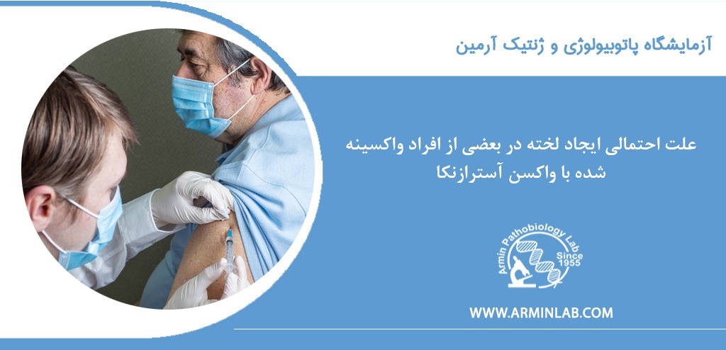 عوارض واکسن آسترازنکا