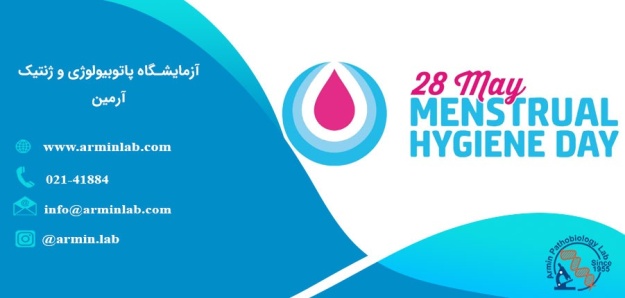 روز بهداشت قاعدگی - (May 28)