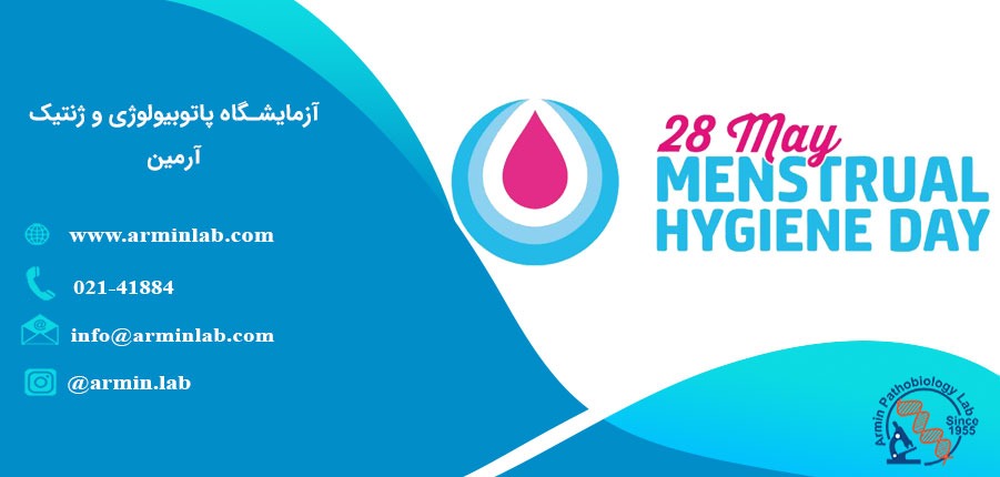 روز بهداشت قاعدگی - (May 28)