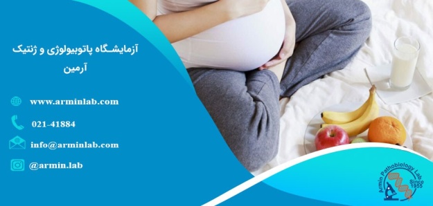 ویتامین های لازم دوران بارداری