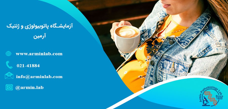 اثرات کافئین در دوران بارداری