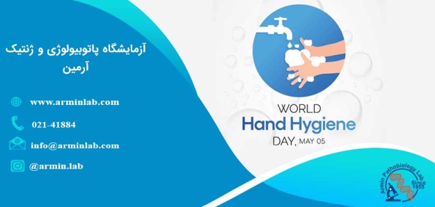 روز جهانی بهداشت دست
