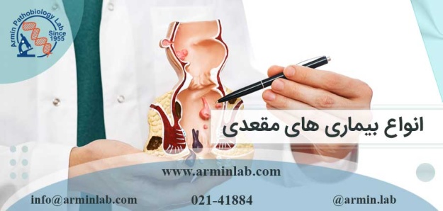 انواع بیماری های مقعدی