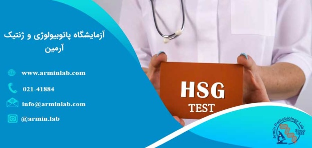 تست HSG یا هیستروسالپنگوگرام
