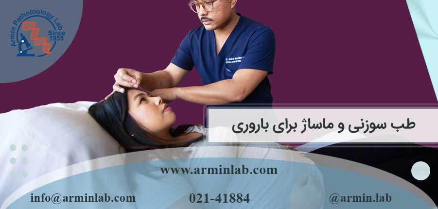 طب-سوزنی-و-ماساژ-برای-باروری-arminlab طب سوزنی و ماساژ برای باروری
