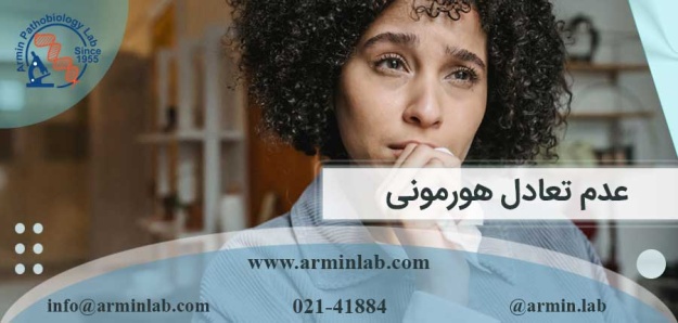 عدم تعادل هورمونی