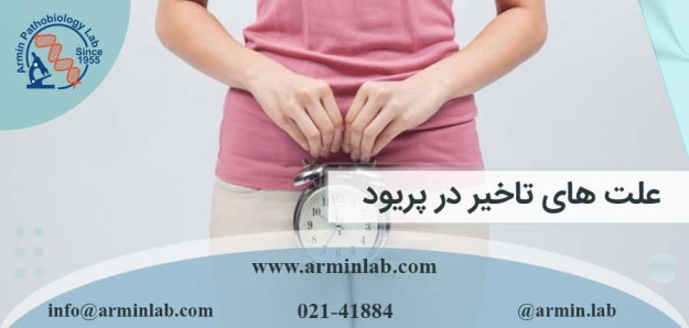 علت های تاخیر در پریود