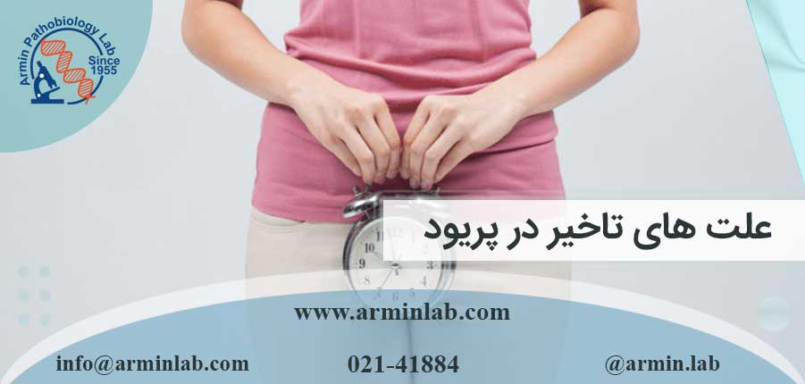 علت های تاخیر در پریود