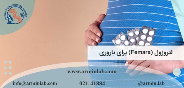 لتروزول (Femara) برای باروری