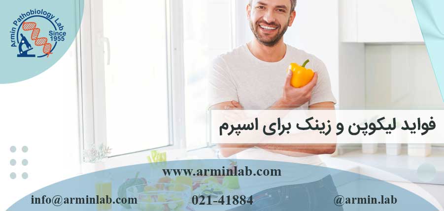 فواید لیکوپن و زینک برای اسپرم