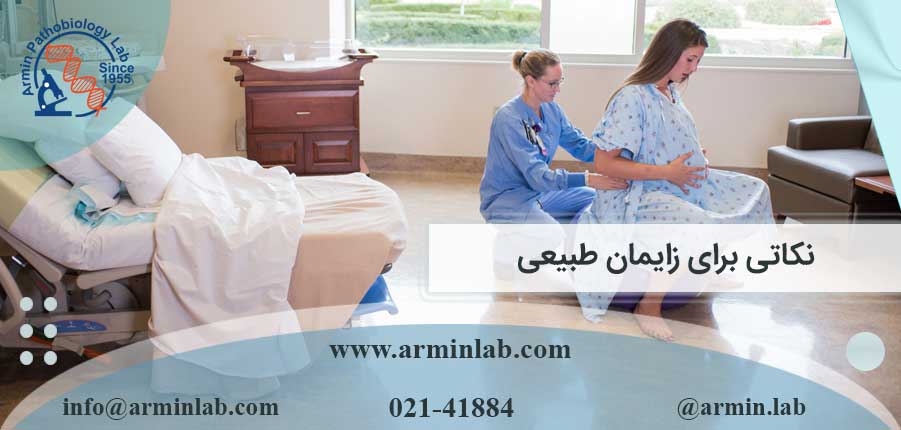 نکاتی-برای-زایمان-طبیعی-arminlab نکاتی برای زایمان طبیعی